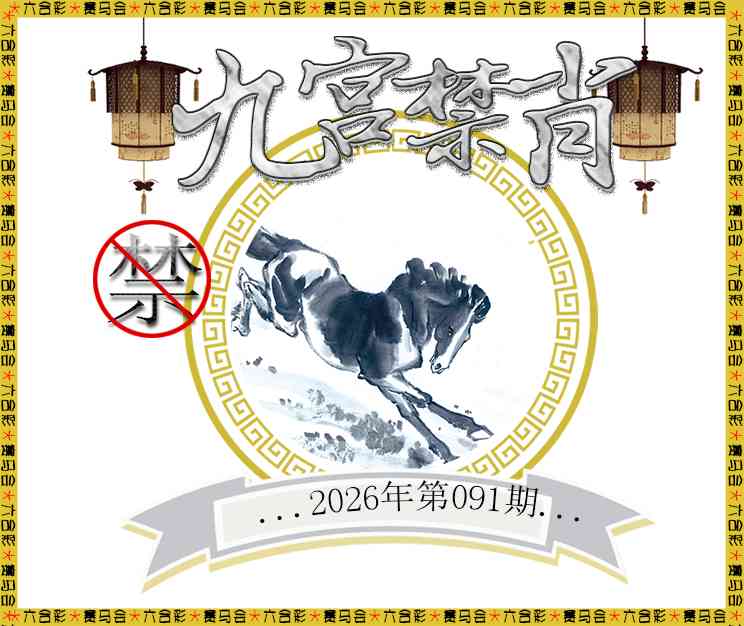 091期九宫禁肖[图]