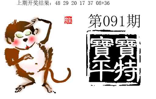 091期宝宝平特[图]