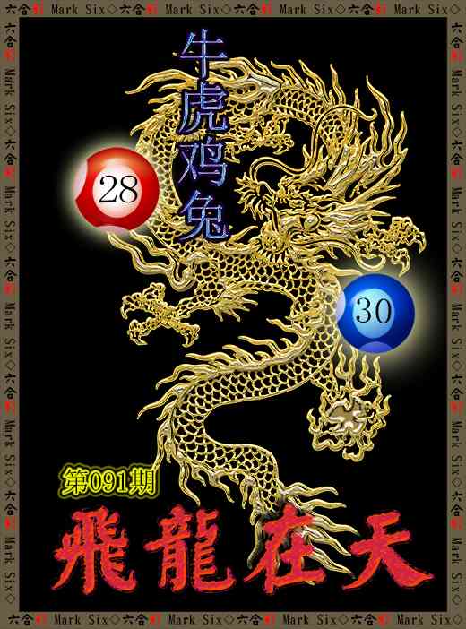 091期飞龙在天[图]