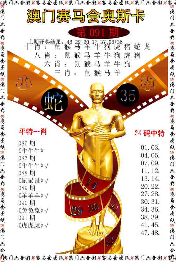 091期新奥斯卡[图]