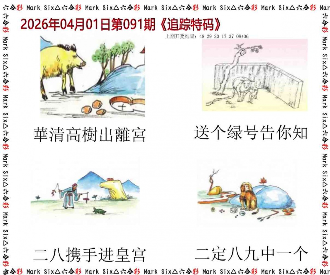 091期追踪特码[图]