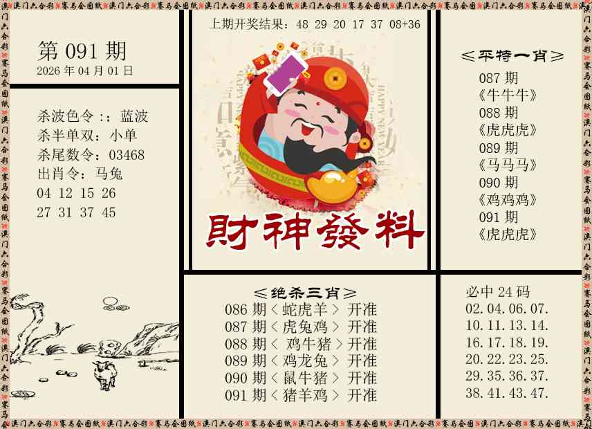 091期财神发料[图]