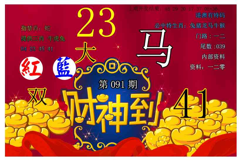 091期财神到[图]